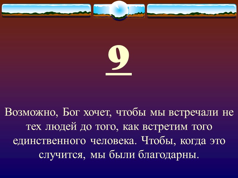 9 Возможно, Бог хочет, чтобы мы встречали не тех людей до того, как встретим